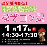 謎解き×合コン「なぞコン」満足度90％以上!