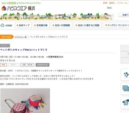 ペットボトルキャップのminiハットづくり | ハウスクエア横浜