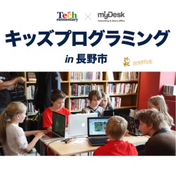 1月31日（日）長野市でキッズプログラミングのワークショップ開催