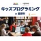 1月31日（日）長野市でキッズプログラミングのワークショップ開催