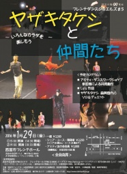 ダンス公演『ヤザキタケシと仲間たち』フレンテ ダンス ジュエルズ#5