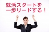 企業に”ほしい”と言われる人財になる方法が分かる！
