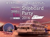 1月31日(日)大阪・街コン・恋活船上パーティー300名規模