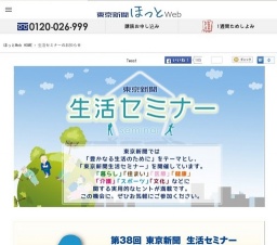 東京新聞生活セミナー