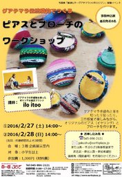 グアテマラ伝統織物でつくるピアスとブローチのワークショップ