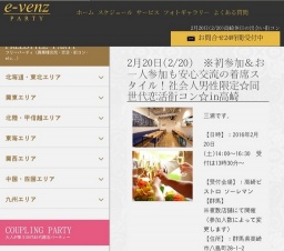 2月20日(2/20)高崎パーティ社会人サークルe-venz  