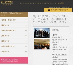 2月12日(2/12)札幌パーティ社会人サークルe-venz  