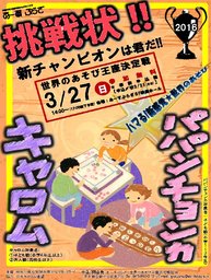 世界のあそび王座決定戦2016~キャロム・パパンチョンカ~