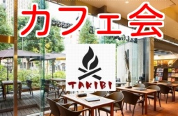 池袋で午後のカフェ会【広々とした芸術劇場カフェ】盛り上がると話題のカフェ会