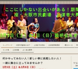 座・大阪市民劇場 【大阪 舞台】 演劇やってみたい人募集 期間限定劇団オーディション - osakas...