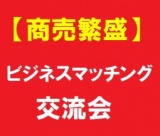 【商売繁盛】 ビジネスマッチング交流会 （名古屋・3月9日 水曜日・19時～） - 中部ビジネス研...