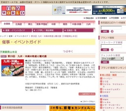 第23回 九州・沖縄の物産と観光展