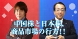 中国株と日本株、商品市場の行方！！