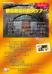 祝　日本遺産認定：観音崎砲台歴史ツアー☆プレミアム☆