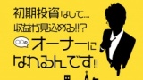 日本初！ポータルサイト事業で継続高収入を狙う!!(無料セミナー)