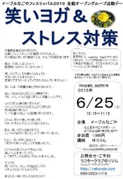 笑いヨガ＆ストレス対策（イーブルなごやフェスティバル2016）
