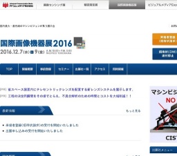 国際画像機器展2016 | 国内最大・最先端のマシンビジョンが集う展示会