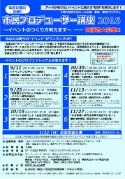 市民プロデューサー講座2016~イベントのつくり方教えます~