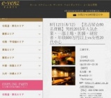 8月12日(8/12)名古屋パーティ社会人サークルe-venz  