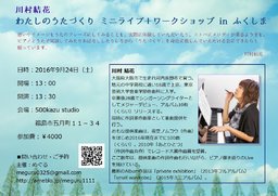  川村結花＊うたづくりのつどい 〜ミニライブ＆うたづくりワークショップin ふくしま～