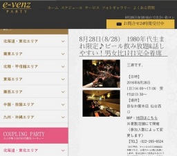 8月28日(8/28)仙台パーティ社会人サークルe-venz  