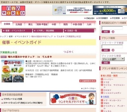 晴れの国おかやまフェア in てんまや