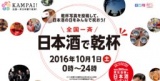 全国一斉日本酒で乾杯！2016