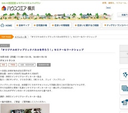 「オリジナルのファブリックパネルを作ろう！」セミナー＆ワークショップ | ハウスクエア横浜