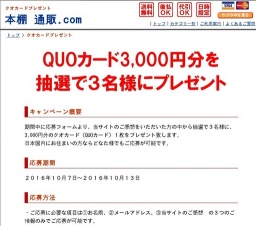 3,000円分のQUOカード（クオカード）をプレゼント！ ３名様