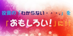 投資の「わからない・・・。」を「おもしろい!」に!!(倶知安)