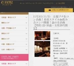 11月3日(11/3)京都パーティ社会人サークルe-venz  