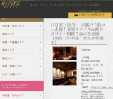 11月3日(11/3)京都パーティ社会人サークルe-venz  