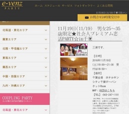 11月19日(11/19)千葉パーティ社会人サークルe-venz  