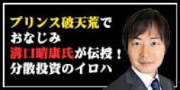 プリンス破天荒でおなじみ溝口晴康氏が伝授！分散投資のイロハ！　