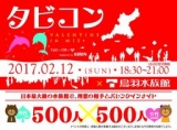 タビコン!!～VALENTINE in MIE～Winter of 2017 Supported by KIRIN