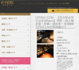 12月9日(12/9)名古屋パーティ社会人サークルe-venz