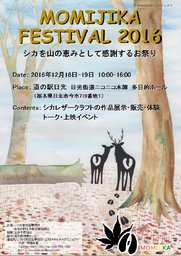 MOMIJIKA FESTIVAL 2016 シカレザークラフトの作品展示・販売・体験・トーク・映像上映