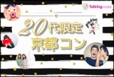 １月７日・トーキング20代限定京都コン・イベントコード『１１０７』