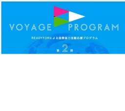 Voyage TALK 2 〜世界で活躍する10の国際協力団体が集結〜