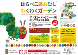 はらぺこあおむし わくわくガーデン