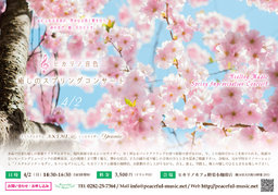 ヒカリノ音色 癒しのスプリングコンサート
