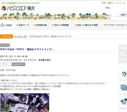 手作りの会の「手作り・雑貨＆クラフトフェア」 | ハウスクエア横浜