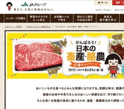 日本の畜産酪農応援キャンペーン