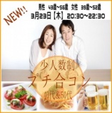 3月23日(木)　20:30～　❤40代＆50代のプチ合コン❤　ちょうどいい歳の差VER
