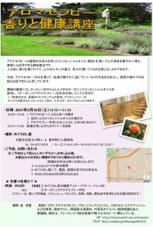 アロマセラピー・香りと健康講座 