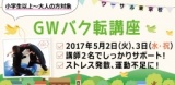 5月2日（火）・3日（水・祝）【GWバク転講座】