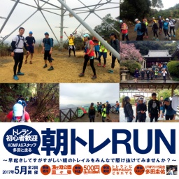 KOMPASスタッフ多田と走る朝トレＲＵＮ