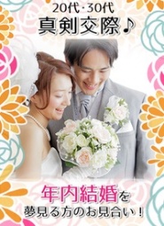 【カップル急増中】真剣交際♪年内結婚を夢見る方のお見合い！in千葉