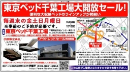★毎週金~月曜日東京ベッド『千葉工場大開放セール!!』