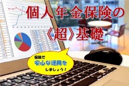 ◇〓◆ 個人年金保険の《 超 》基礎 ◆〓◇　 貯金より個人年金保険の方がお得で節約できる訳を、日...